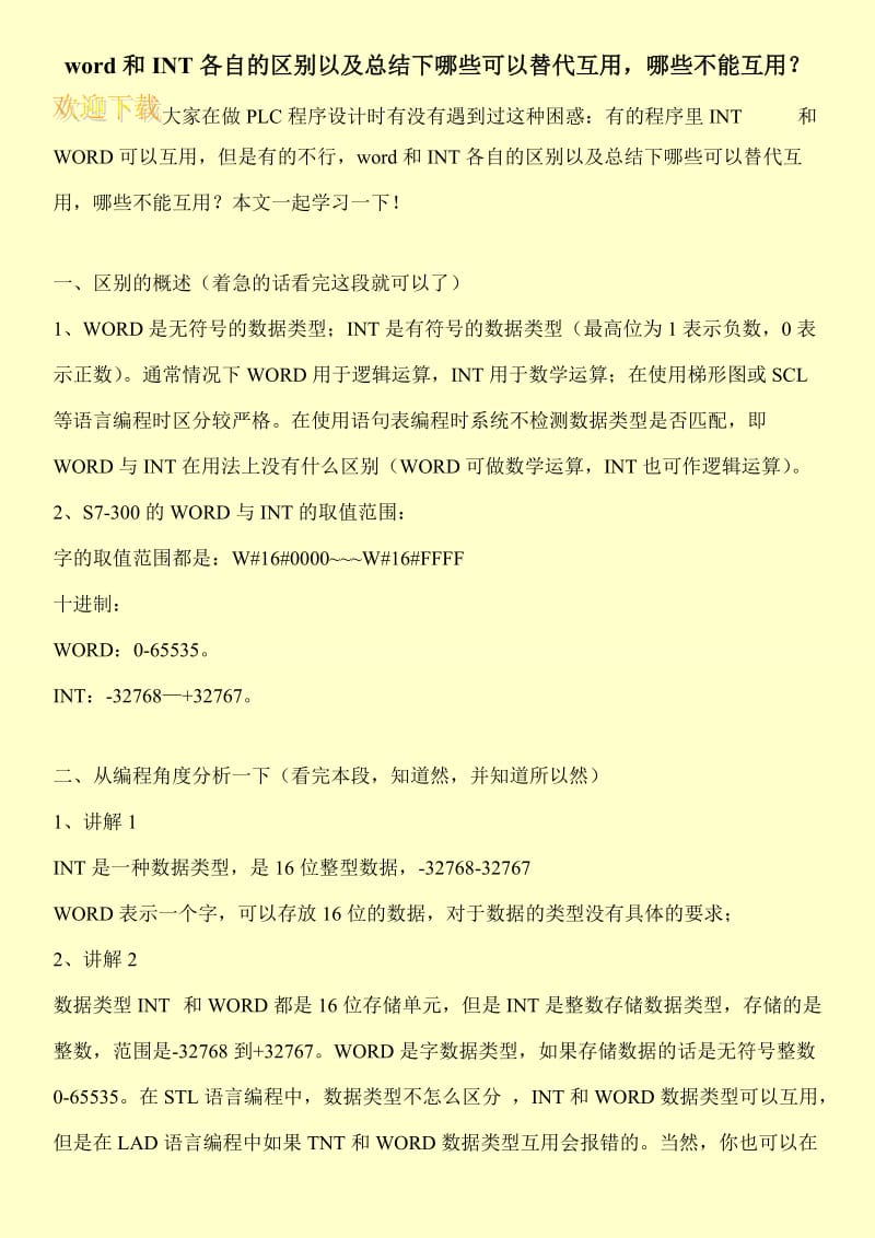 word和INT各自的区别以及总结下哪些可以替代互用，哪些不能互用？.doc_第1页