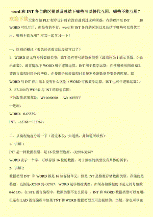 word和INT各自的区别以及总结下哪些可以替代互用，哪些不能互用？.doc