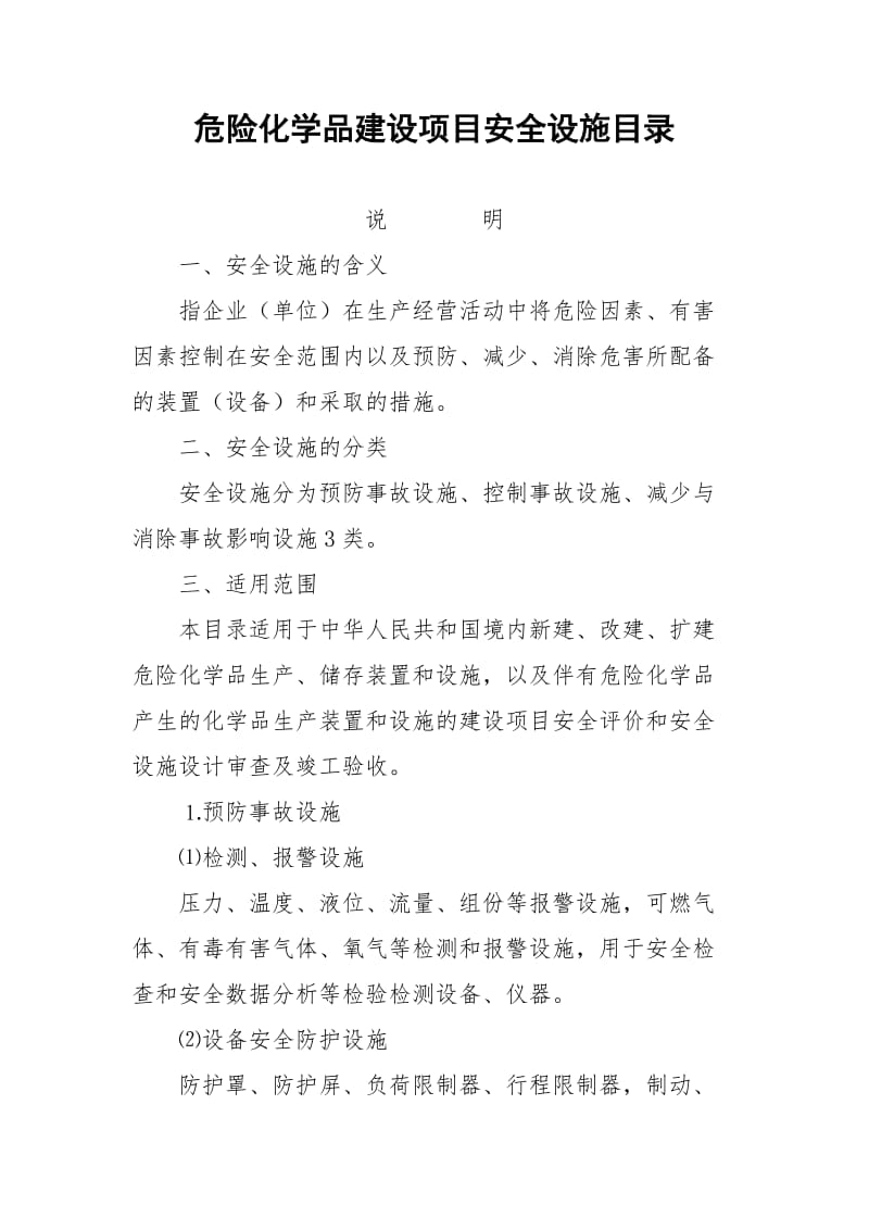 危险化学品建设项目安全设施目录.doc_第1页