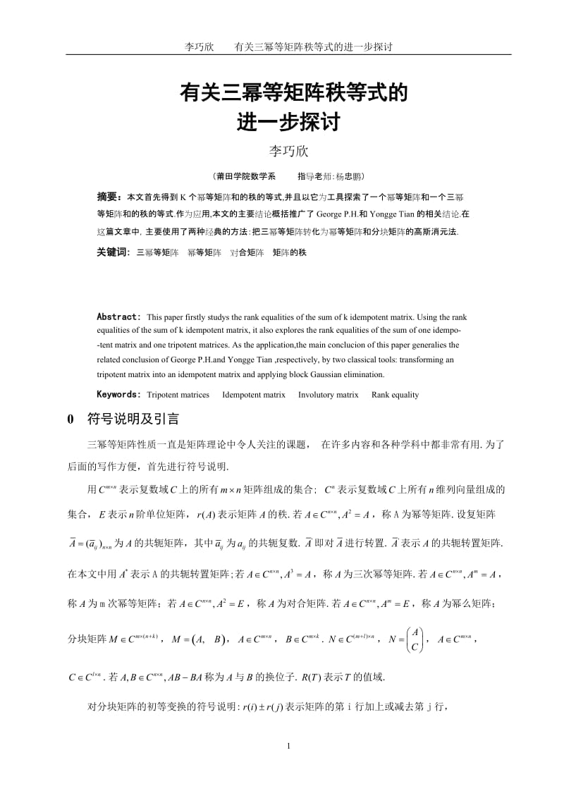 数学与应用数学毕业论文-有关三幂等矩阵秩等式的进一步探讨.doc_第1页