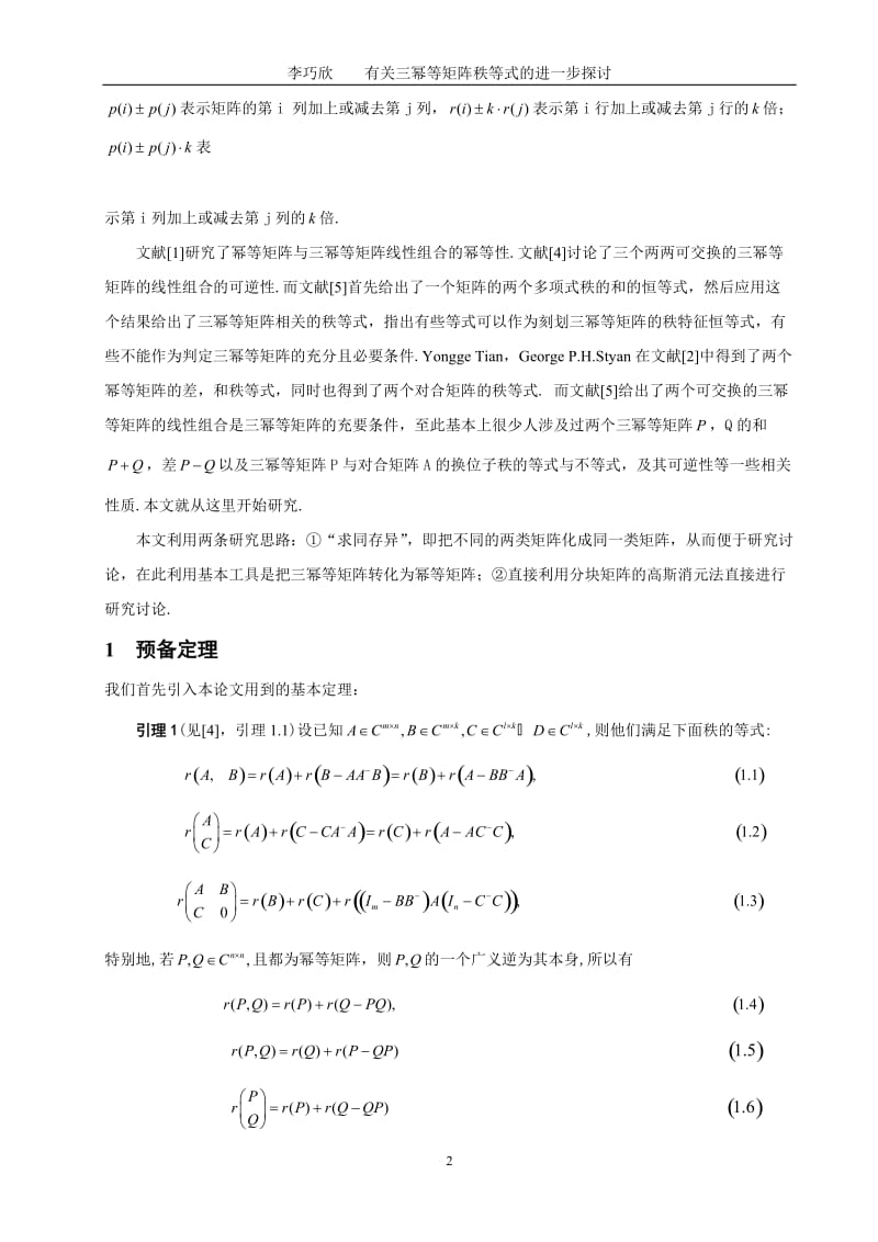 数学与应用数学毕业论文-有关三幂等矩阵秩等式的进一步探讨.doc_第2页