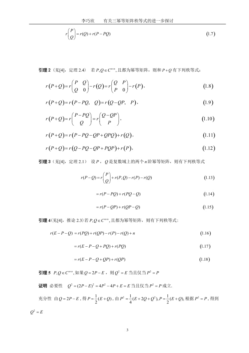 数学与应用数学毕业论文-有关三幂等矩阵秩等式的进一步探讨.doc_第3页