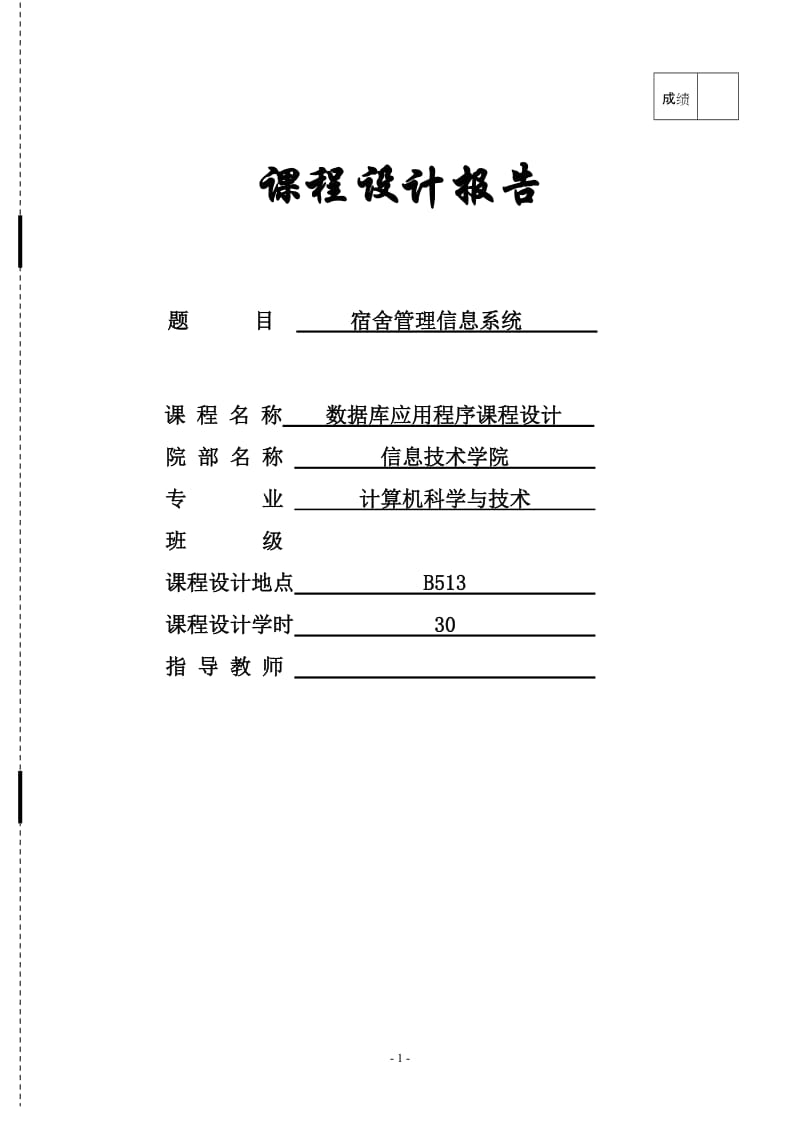 数据库应用程序课程设计-宿舍管理信息系统.doc_第1页