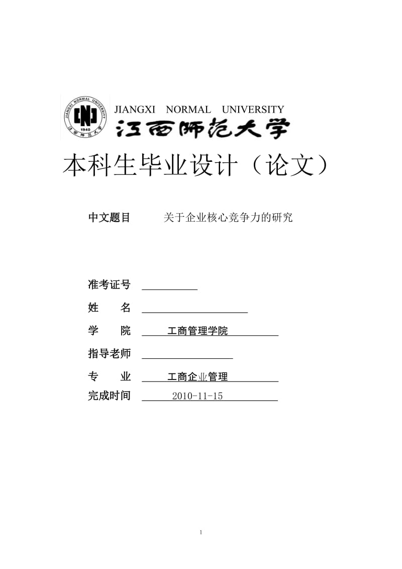 工商企业管理毕业设计（论文）-关于企业核心竞争力的研究.doc_第1页