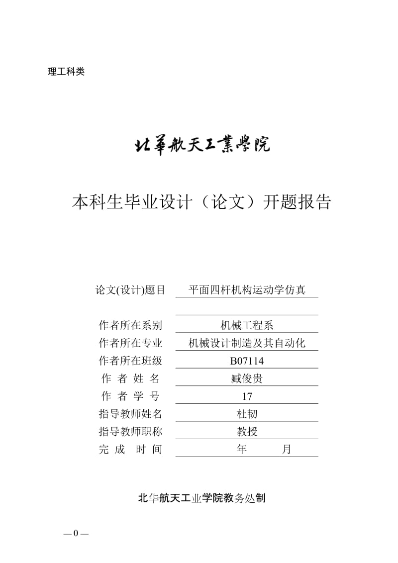 平面四杆机构运动学仿真开题报告和任务书.doc_第1页