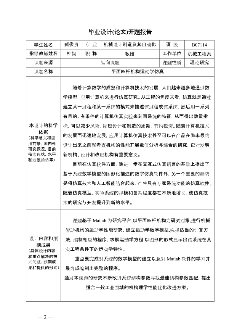 平面四杆机构运动学仿真开题报告和任务书.doc_第3页