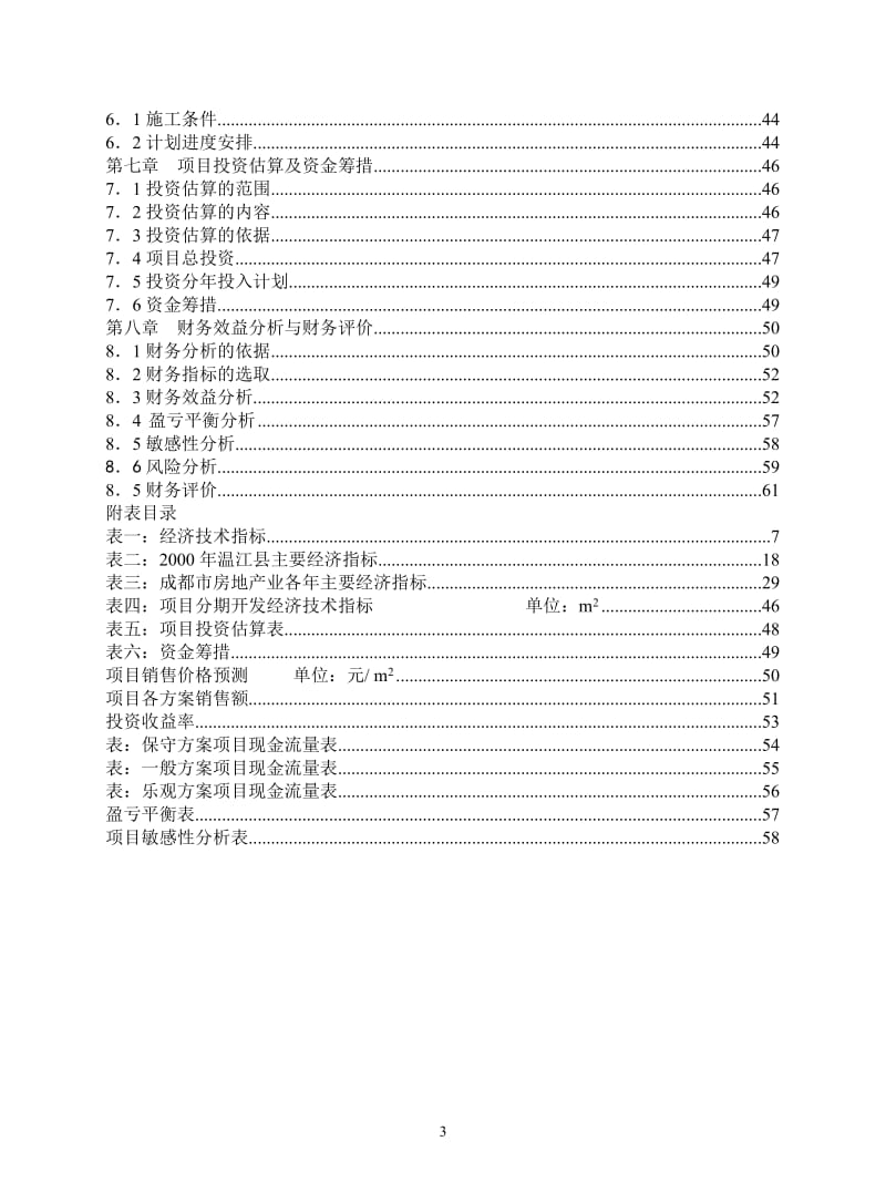 成都奥园可行性研究报告(doc 42).doc_第3页