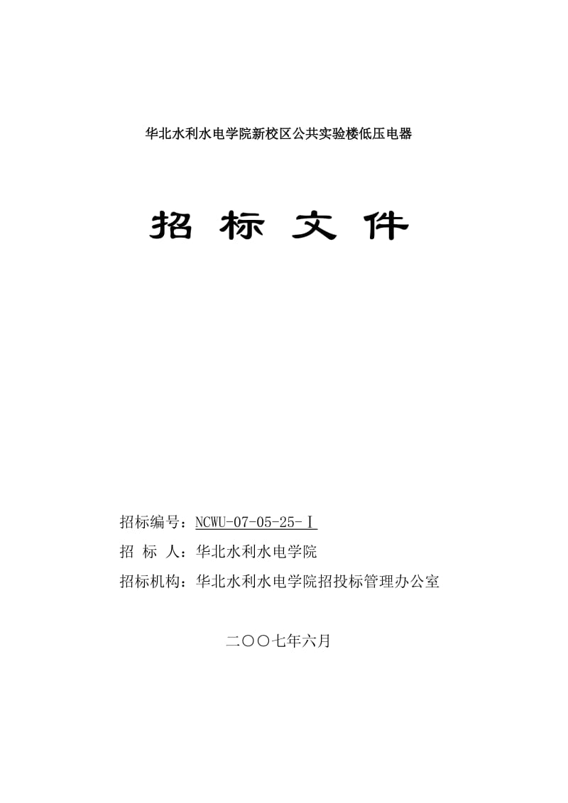 大学新校区公共实验楼低压电器招标文件.doc_第1页