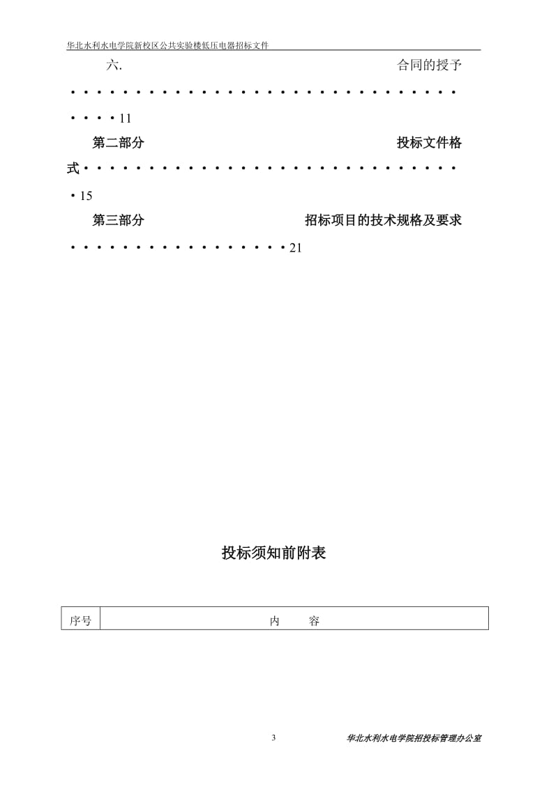 大学新校区公共实验楼低压电器招标文件.doc_第3页