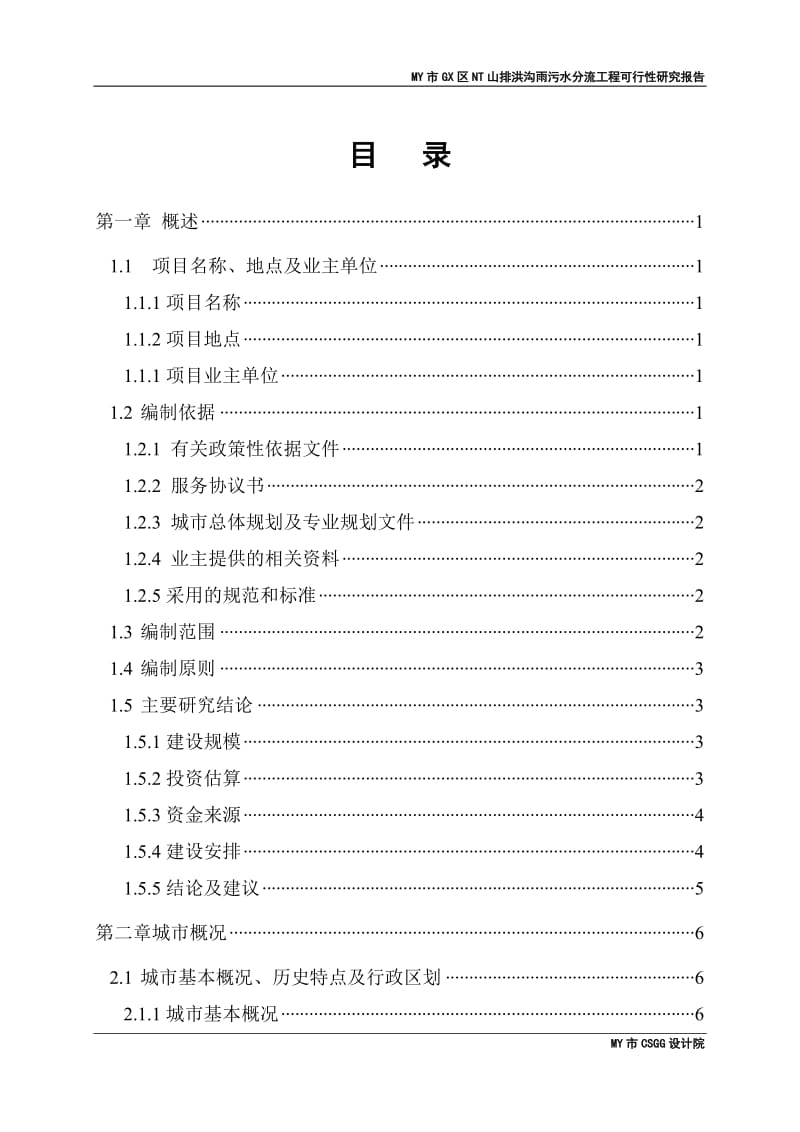 某排洪沟重建及清淤可行性研究报告.doc_第1页