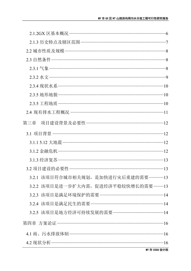 某排洪沟重建及清淤可行性研究报告.doc_第2页