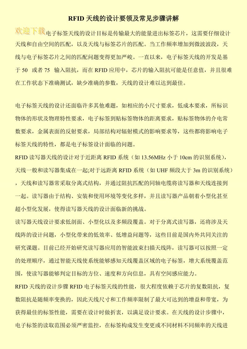 RFID天线的设计要领及常见步骤讲解.doc_第1页