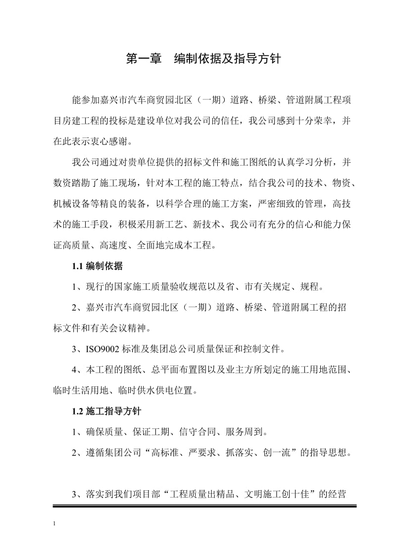 某市汽车商贸园北区（一期）道路、桥梁、管道附属工程施工组织设计.doc_第1页