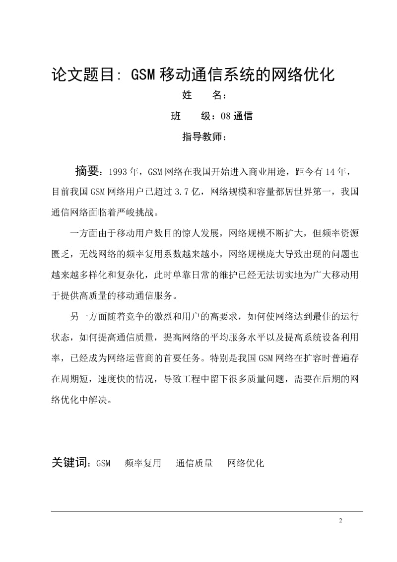 毕业设计（论文）-GSM移动通信系统的网络优化.doc_第2页