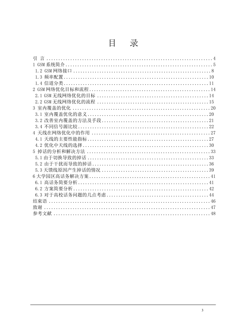 毕业设计（论文）-GSM移动通信系统的网络优化.doc_第3页