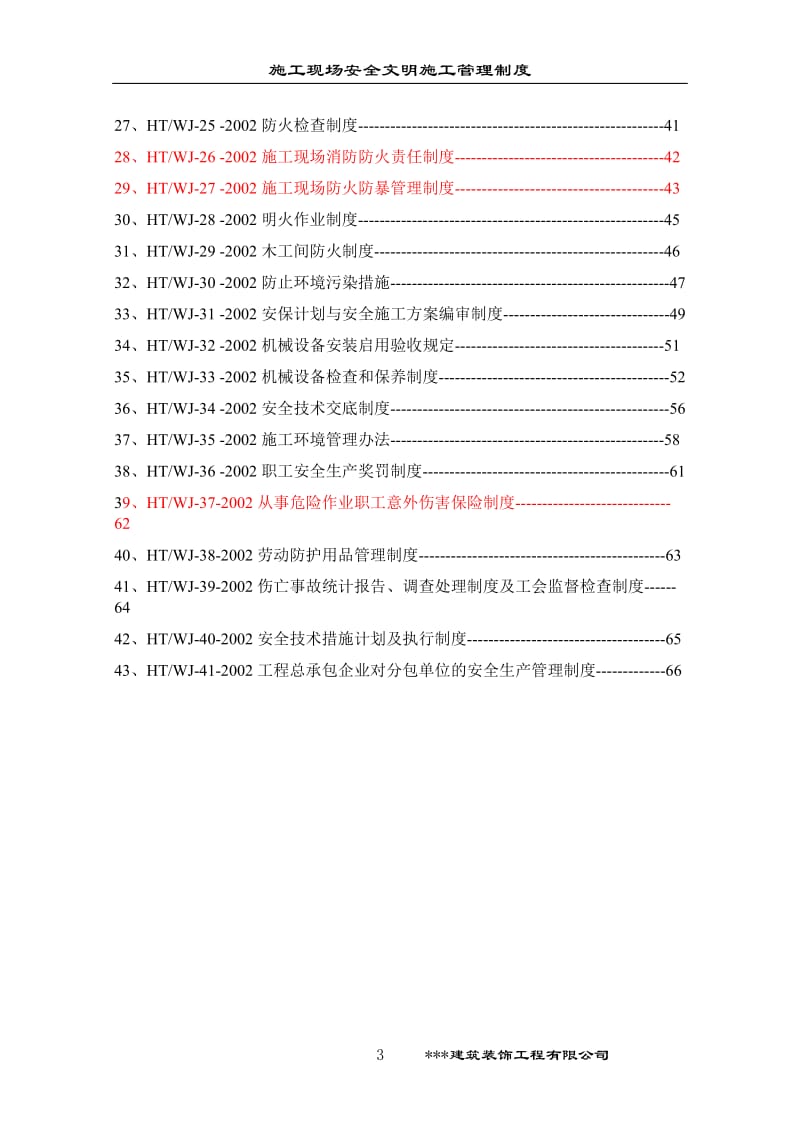 施工现场安全文明施工管理制度.doc_第3页