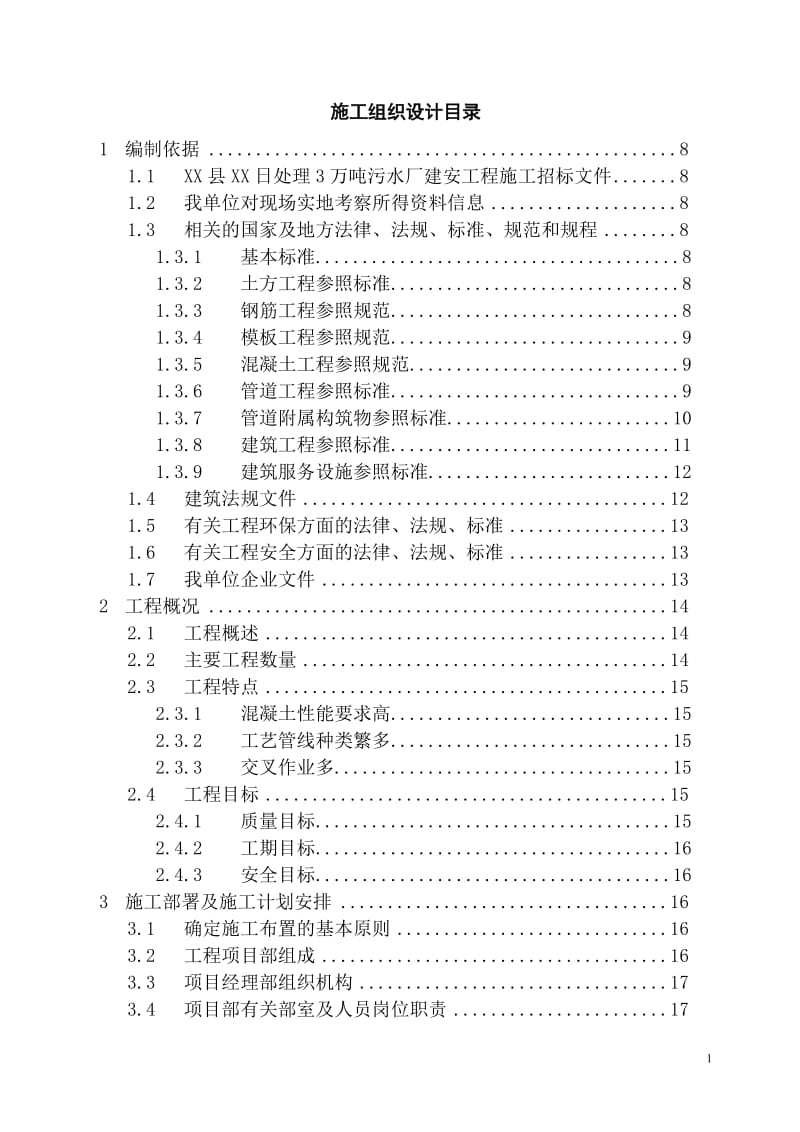 某镇污水处理厂施工组织设计.doc_第1页