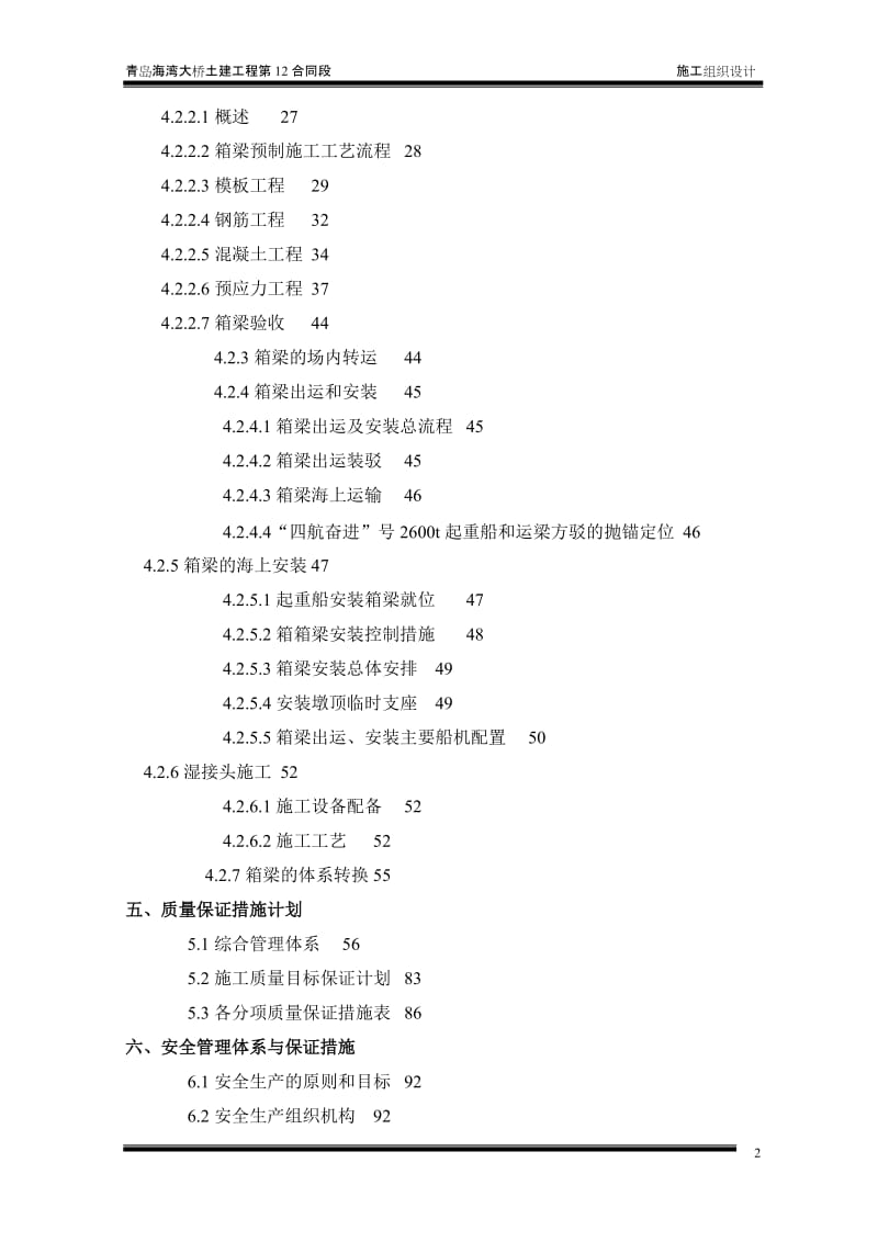 某海湾大桥土建工程第12合同段施工组织设计.doc_第2页