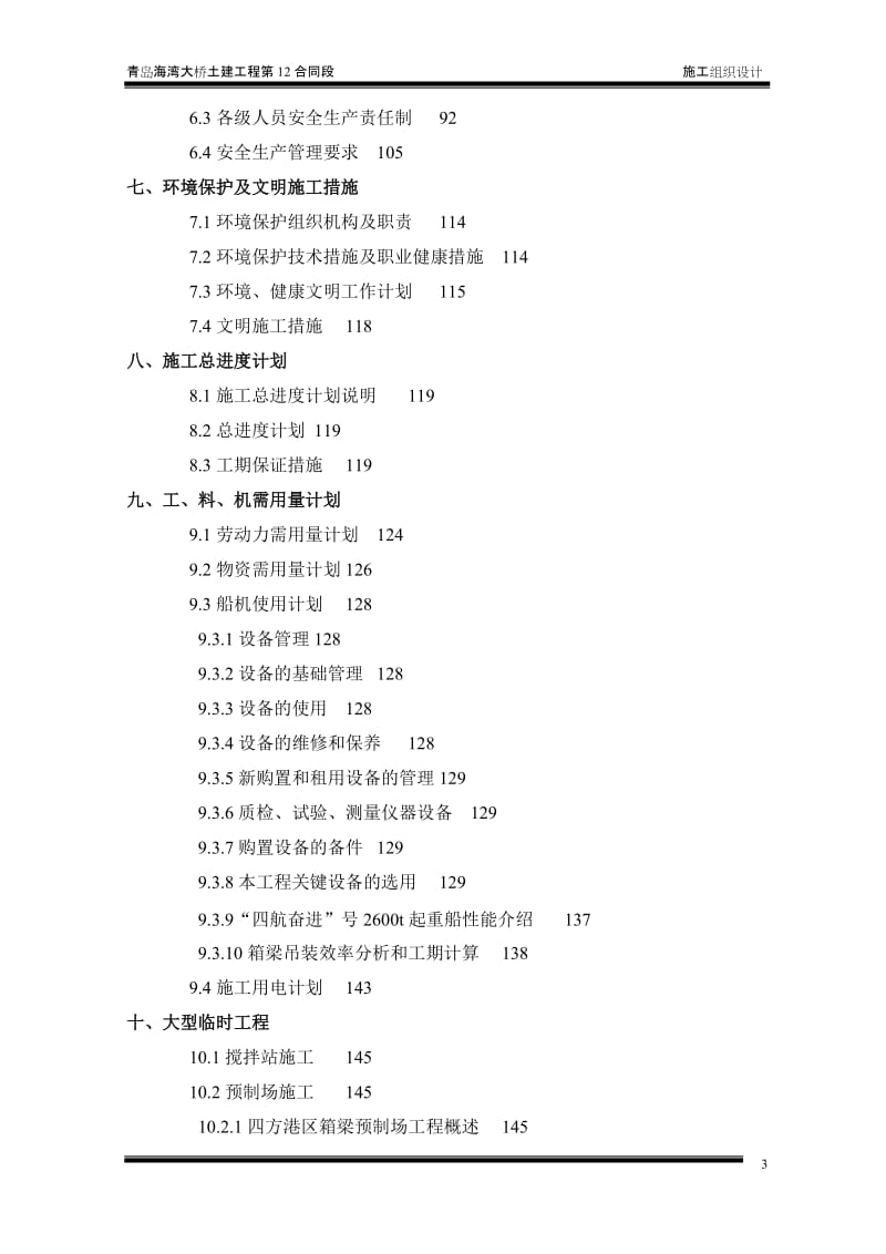 某海湾大桥土建工程第12合同段施工组织设计.doc_第3页