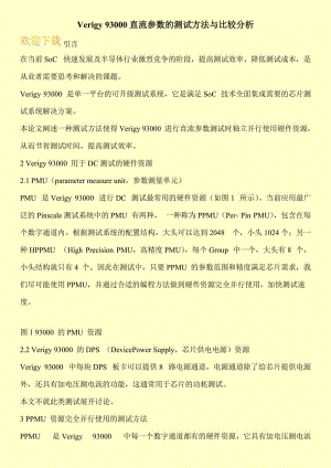 Verigy 93000直流参数的测试方法与比较分析.doc