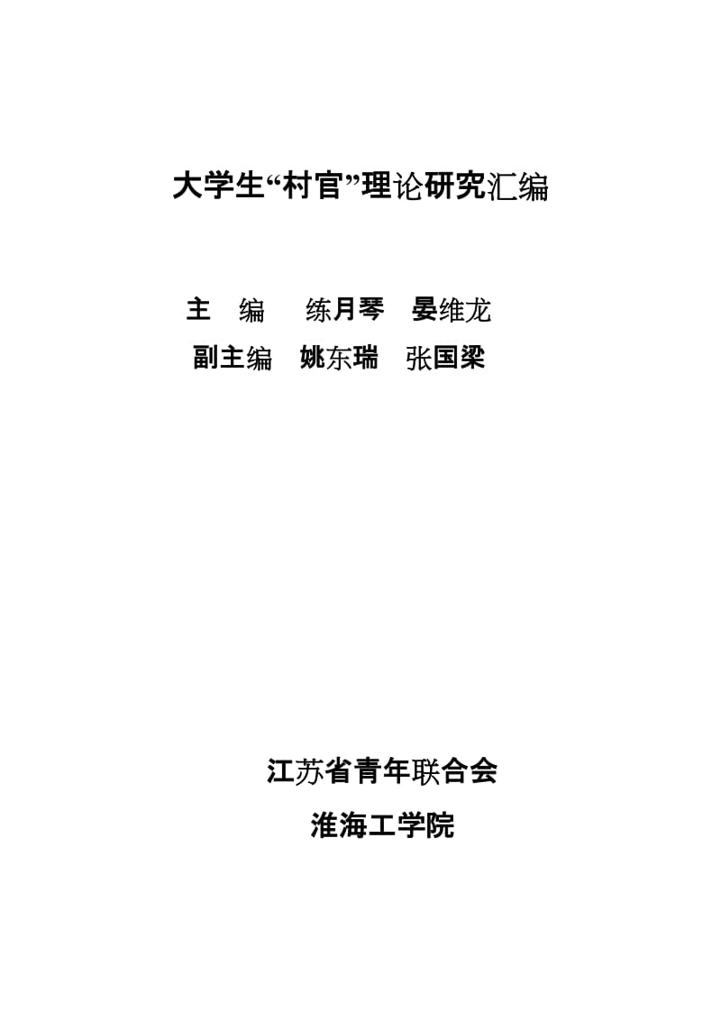 大学生村官理论研究汇编.doc_第1页