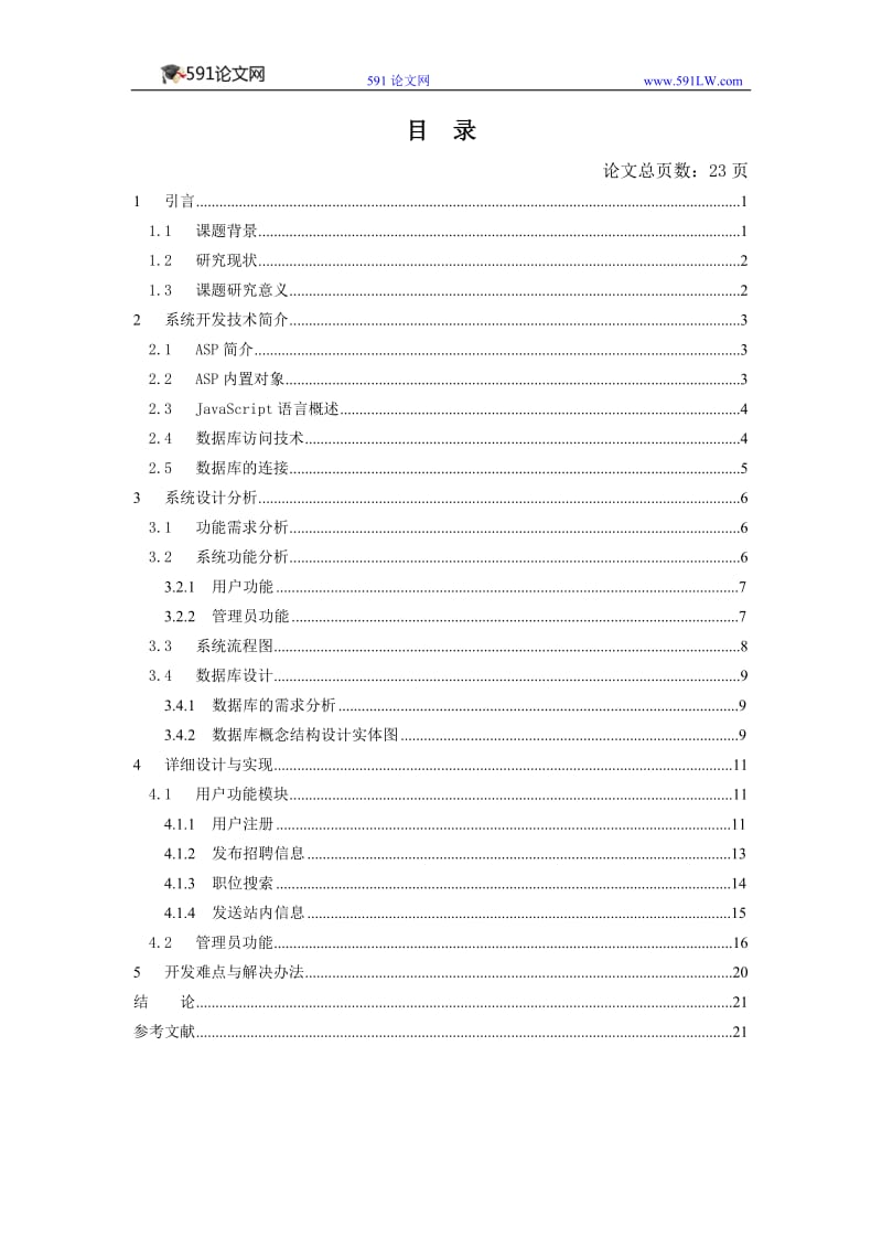 毕业设计（论文）-ASP简单的网络求职招聘系统的实现.doc_第3页