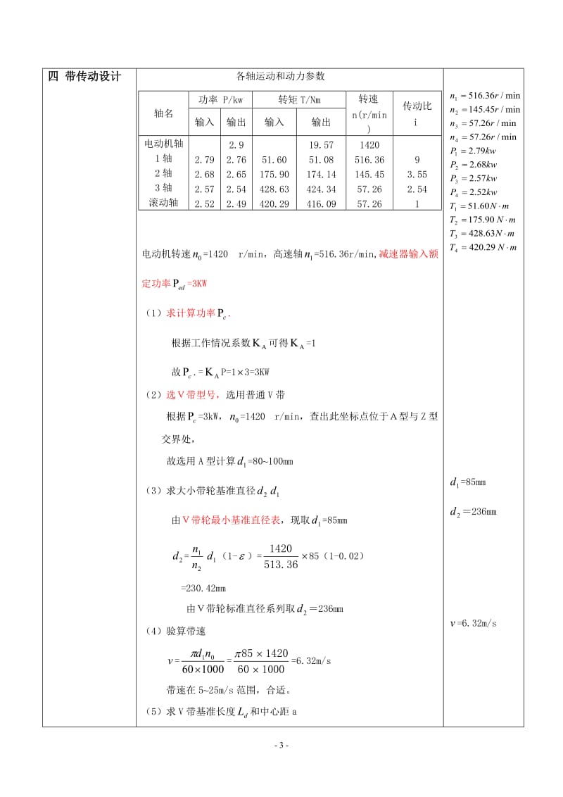 机械设计课程设计-二级圆柱齿轮减速器.doc_第3页