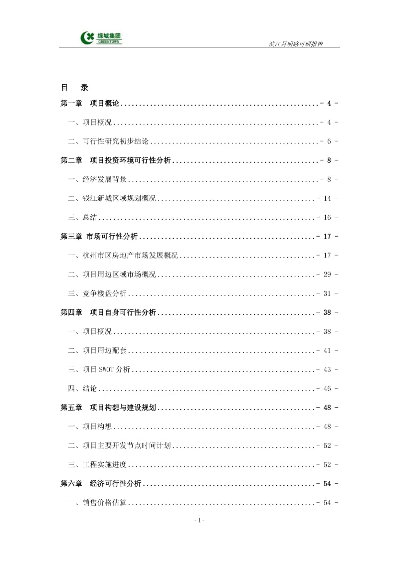 杭州滨江区月明路地块可行性研究报告.doc_第2页