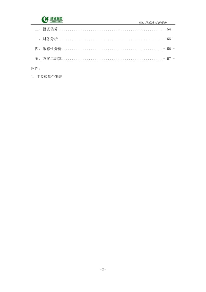 杭州滨江区月明路地块可行性研究报告.doc_第3页