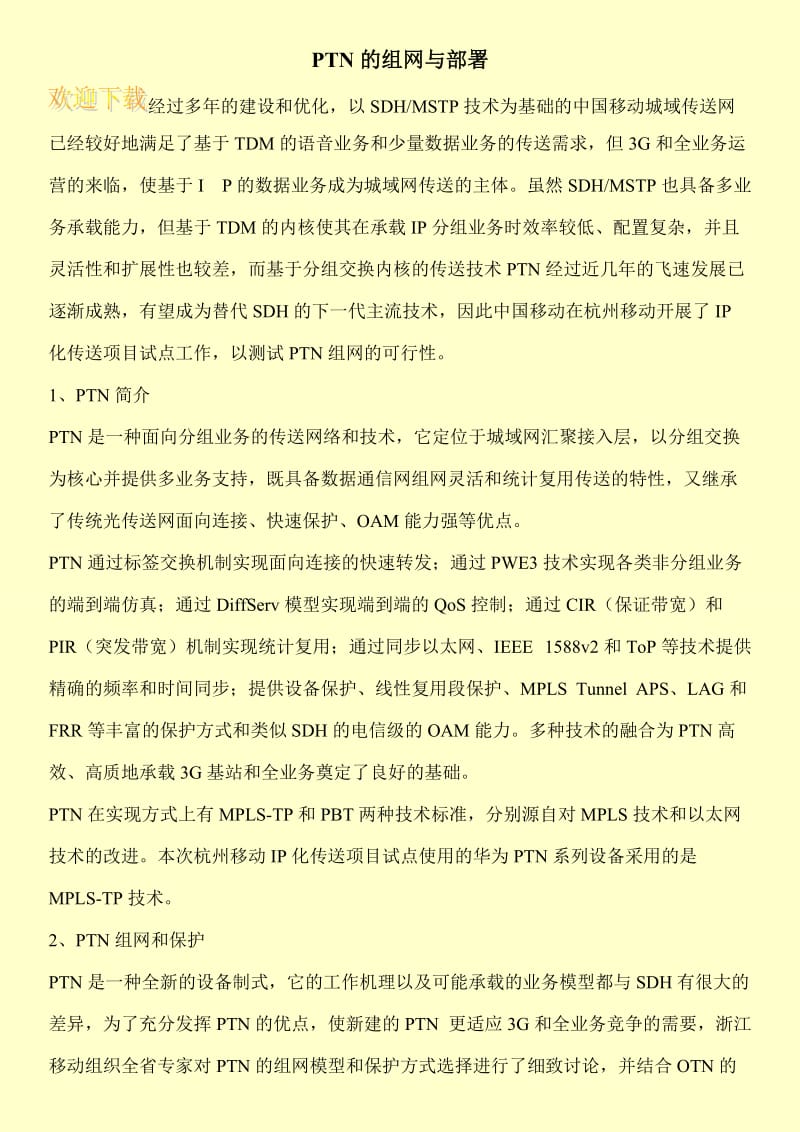 PTN的组网与部署.doc_第1页