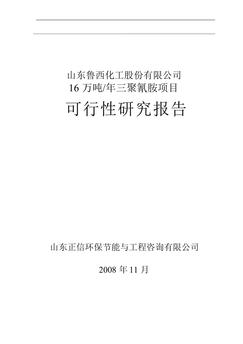 年产16万吨三聚氰胺项目可行性研究报告.doc_第1页