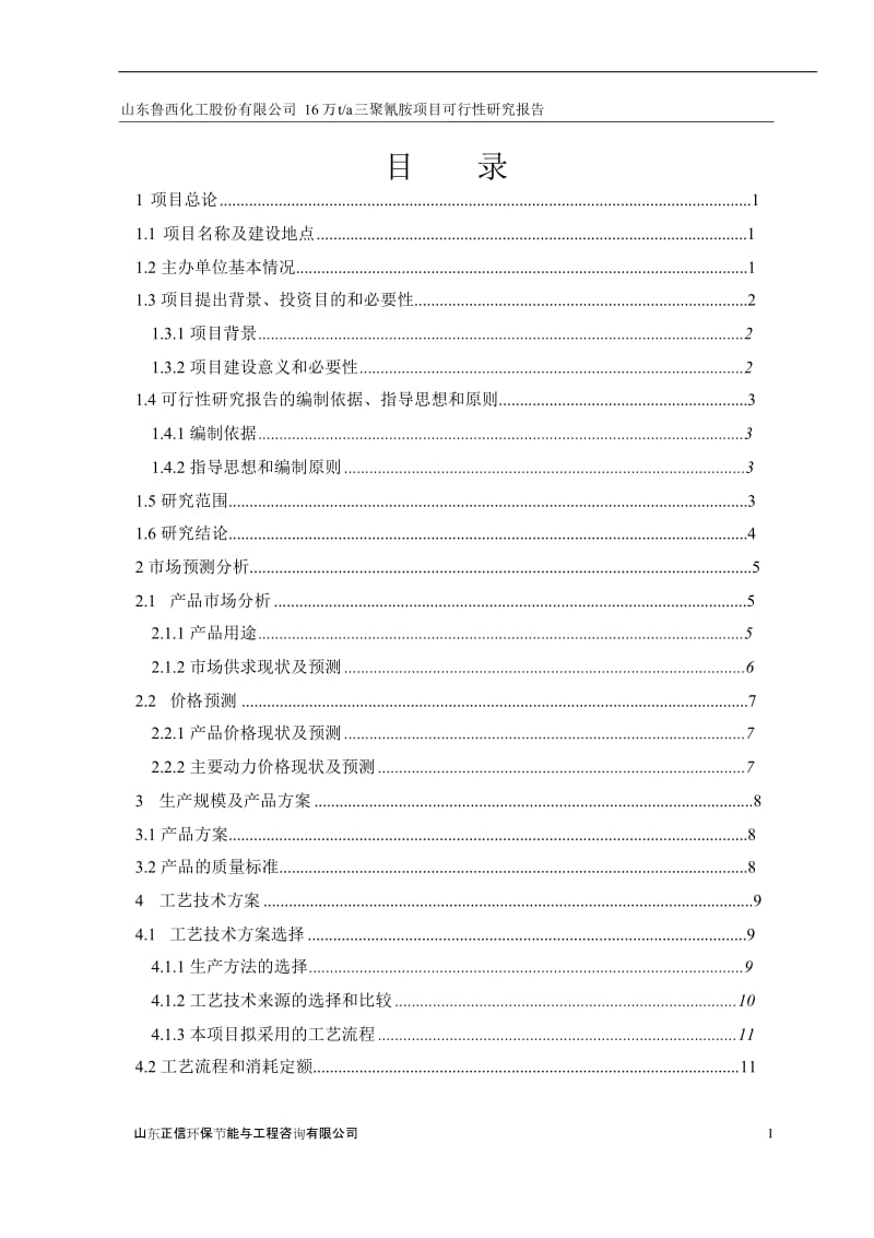 年产16万吨三聚氰胺项目可行性研究报告.doc_第3页