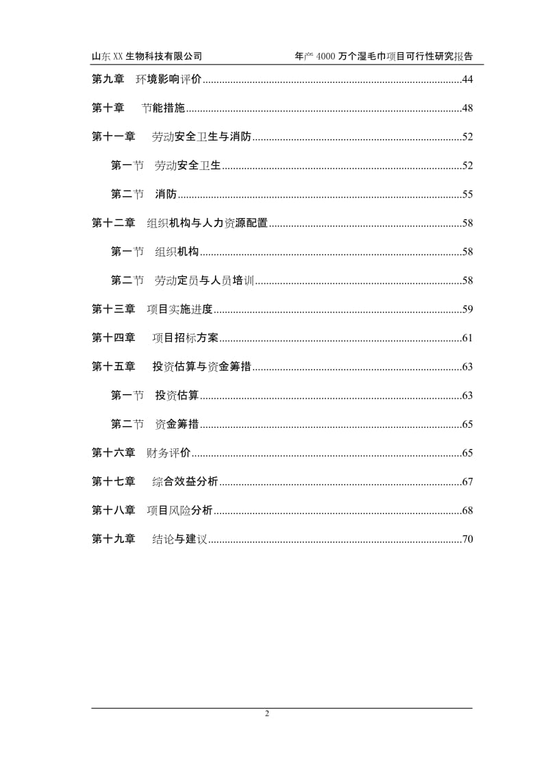 山东省某公司年产4000万个湿毛巾加工项目可行性研究报告.doc_第2页