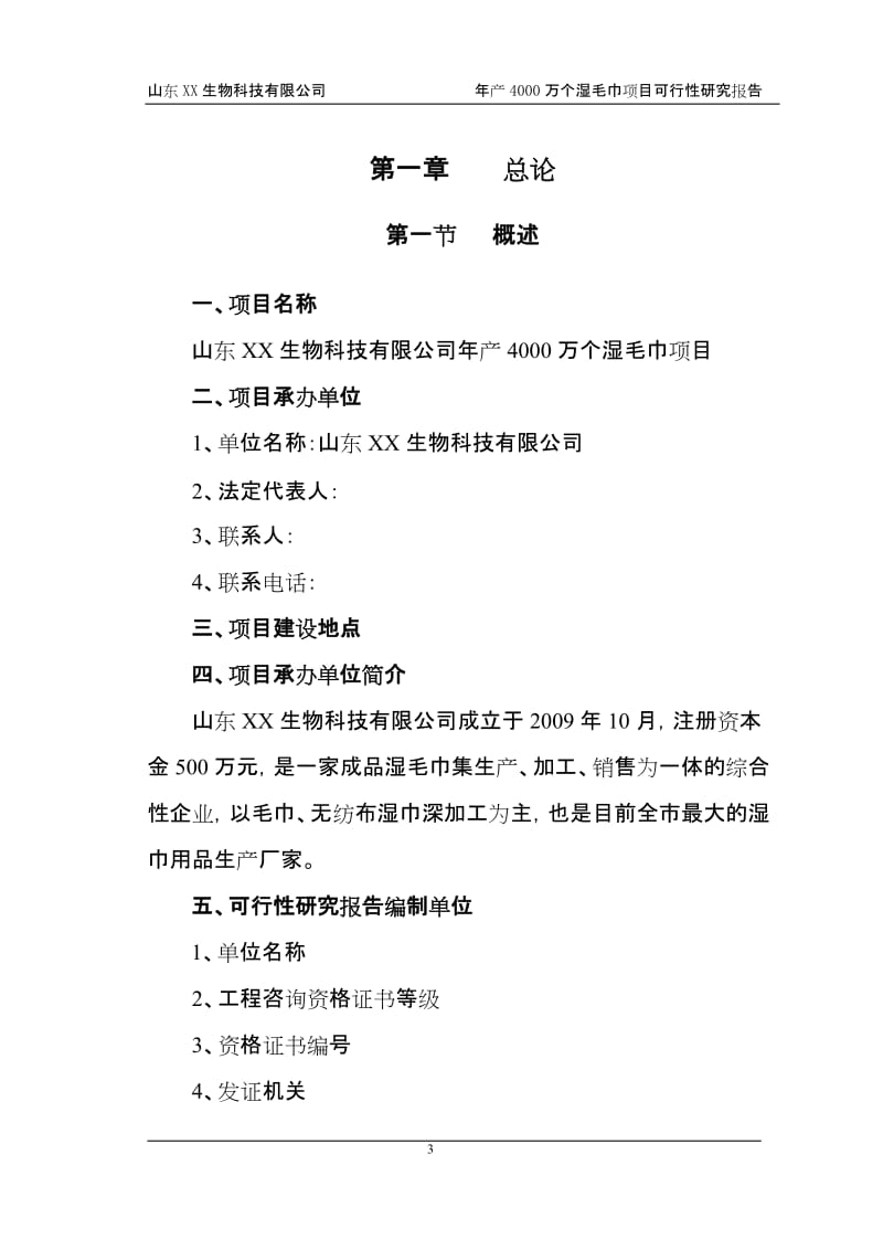 山东省某公司年产4000万个湿毛巾加工项目可行性研究报告.doc_第3页