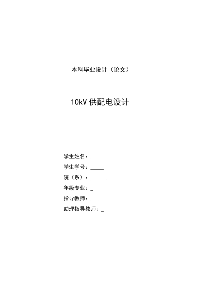 毕业设计（论文）- 110KV供配电系统设计.doc_第1页