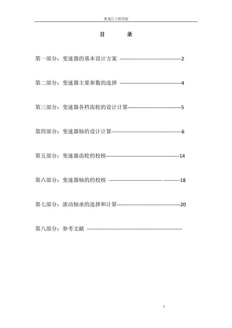 机械设计课程设计-两轴变速器设计说明书.doc_第1页