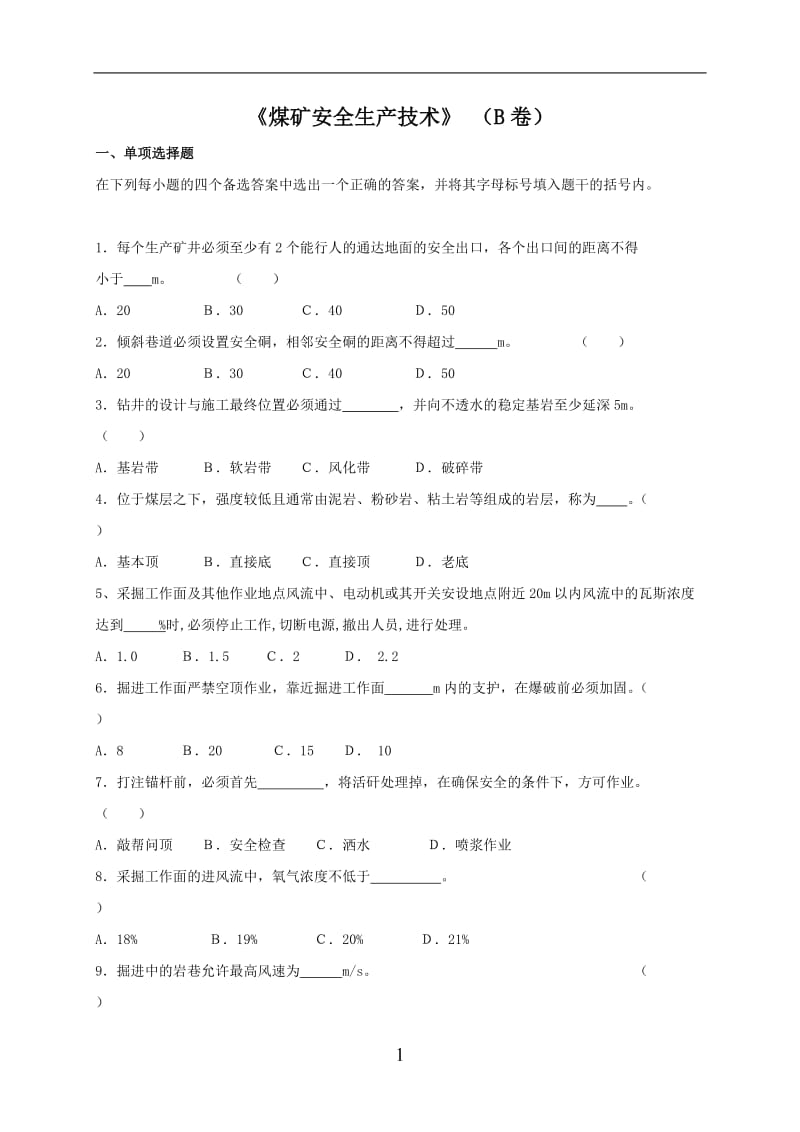 《煤矿安全生产技术》（B卷）.doc_第1页