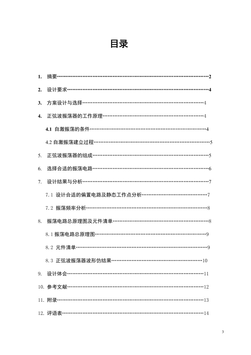 模拟电子课程设计-正弦波振荡器的设计.doc_第3页