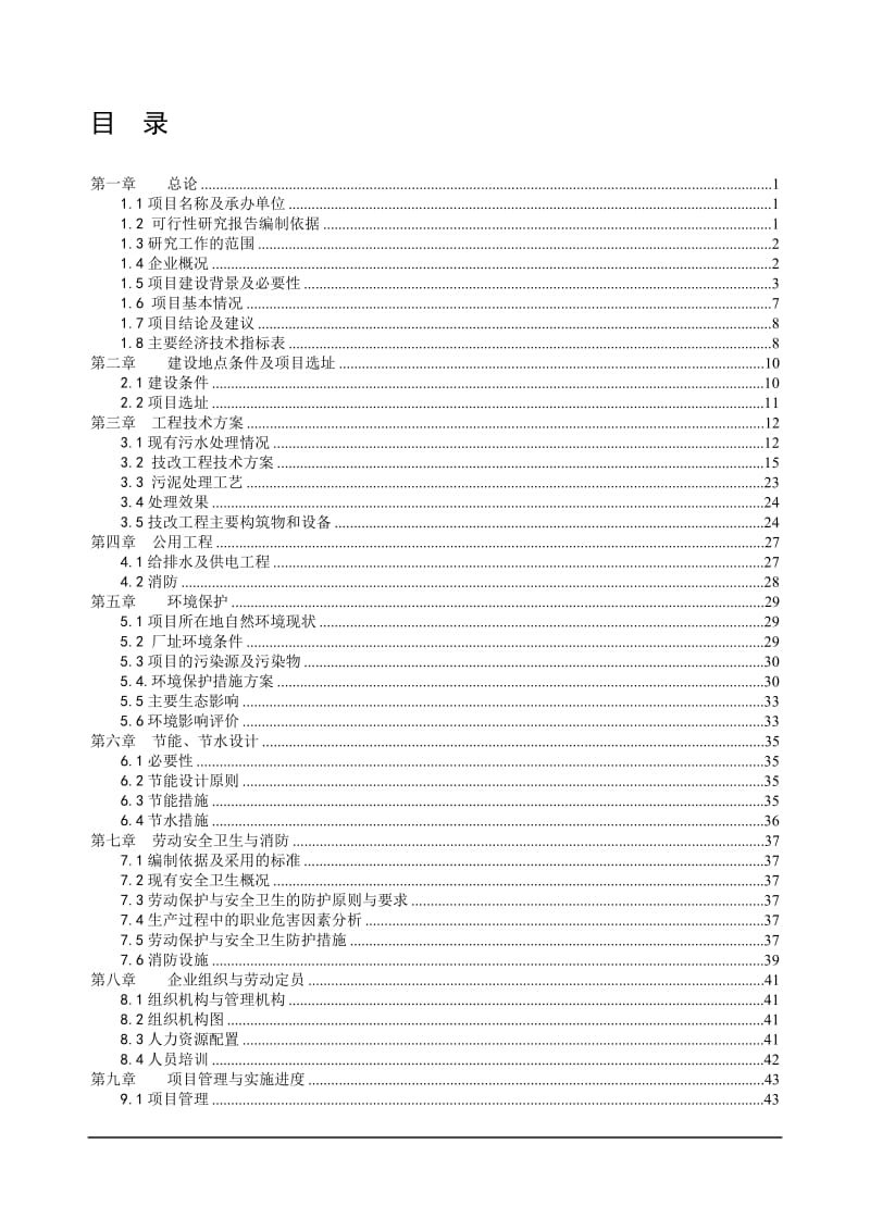 某污水治理项目可行性研究报告.doc_第1页