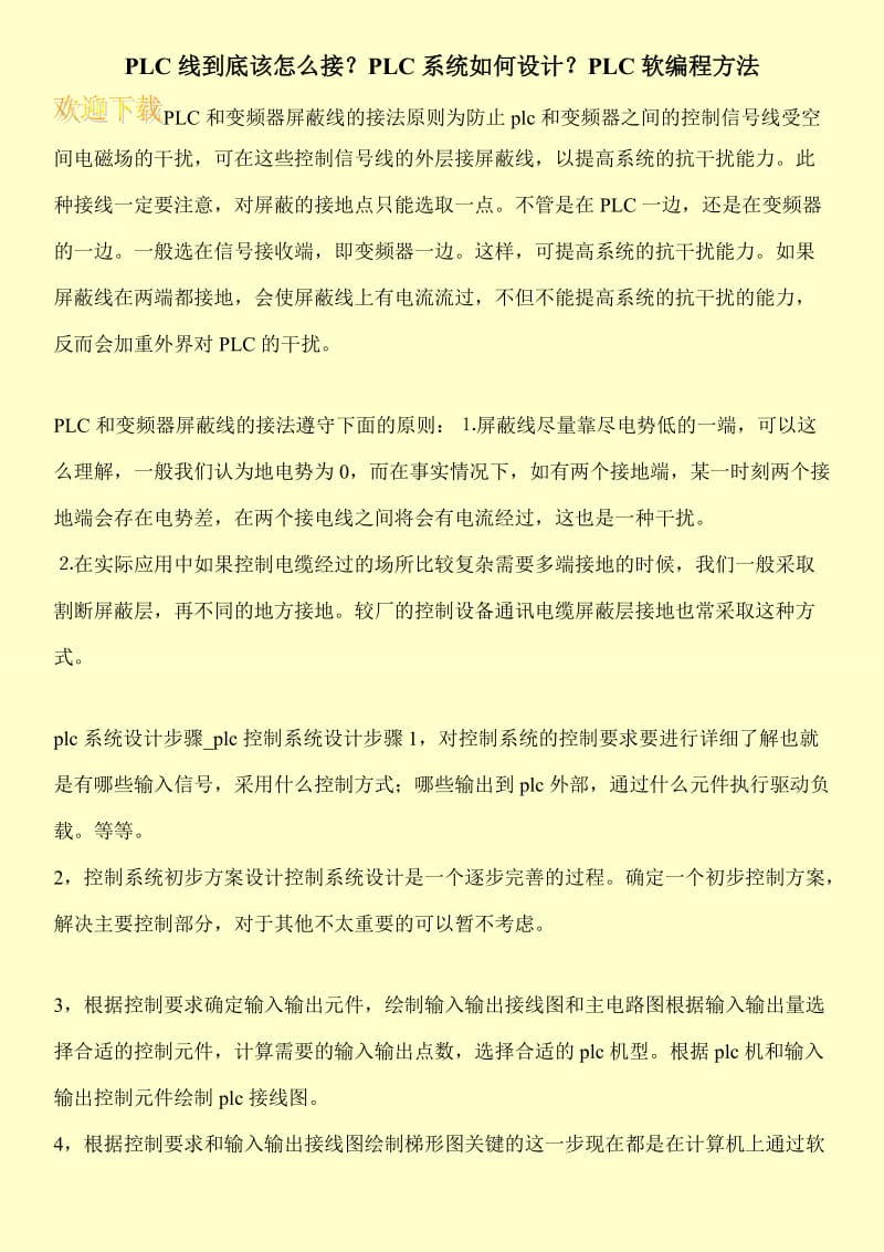 PLC线到底该怎么接？PLC系统如何设计？PLC软编程方法.doc_第1页