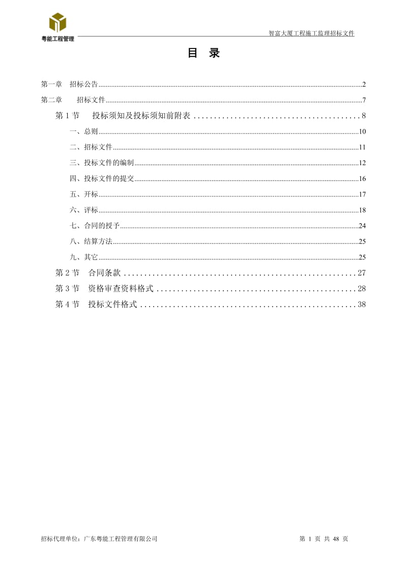 智富大厦工程施工监理招标文件.doc_第2页