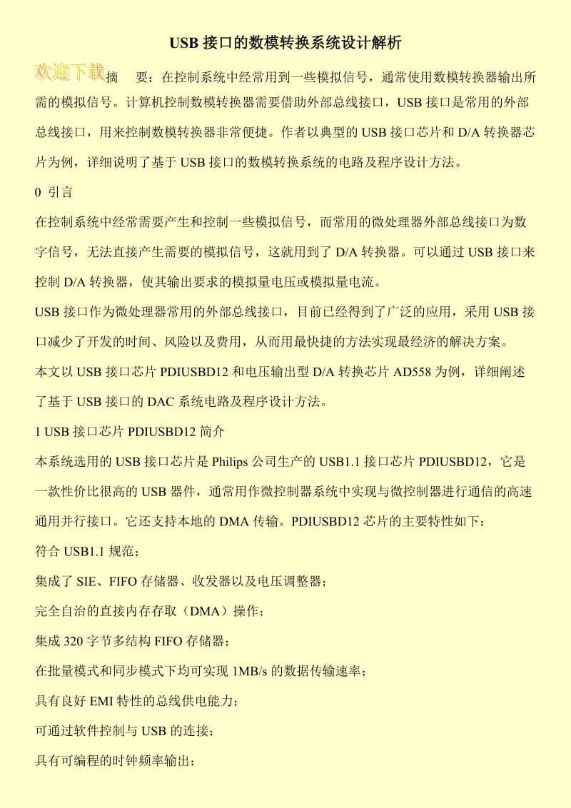 USB接口的数模转换系统设计解析.doc_第1页