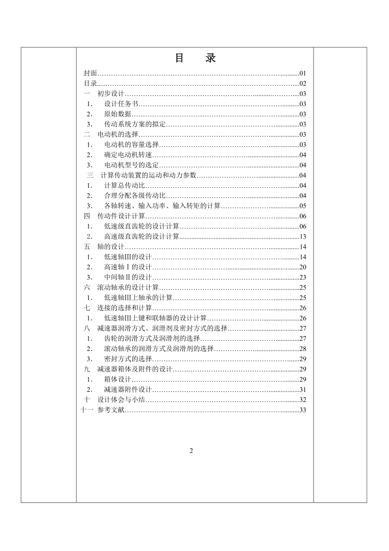 机械设计课程设计-二级同轴减速器设计.doc_第2页