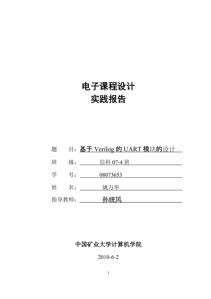 基于Verilog的UART模块的设计--课程设计.doc_第1页