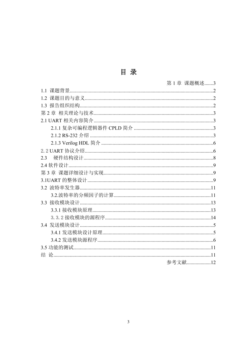 基于Verilog的UART模块的设计--课程设计.doc_第3页