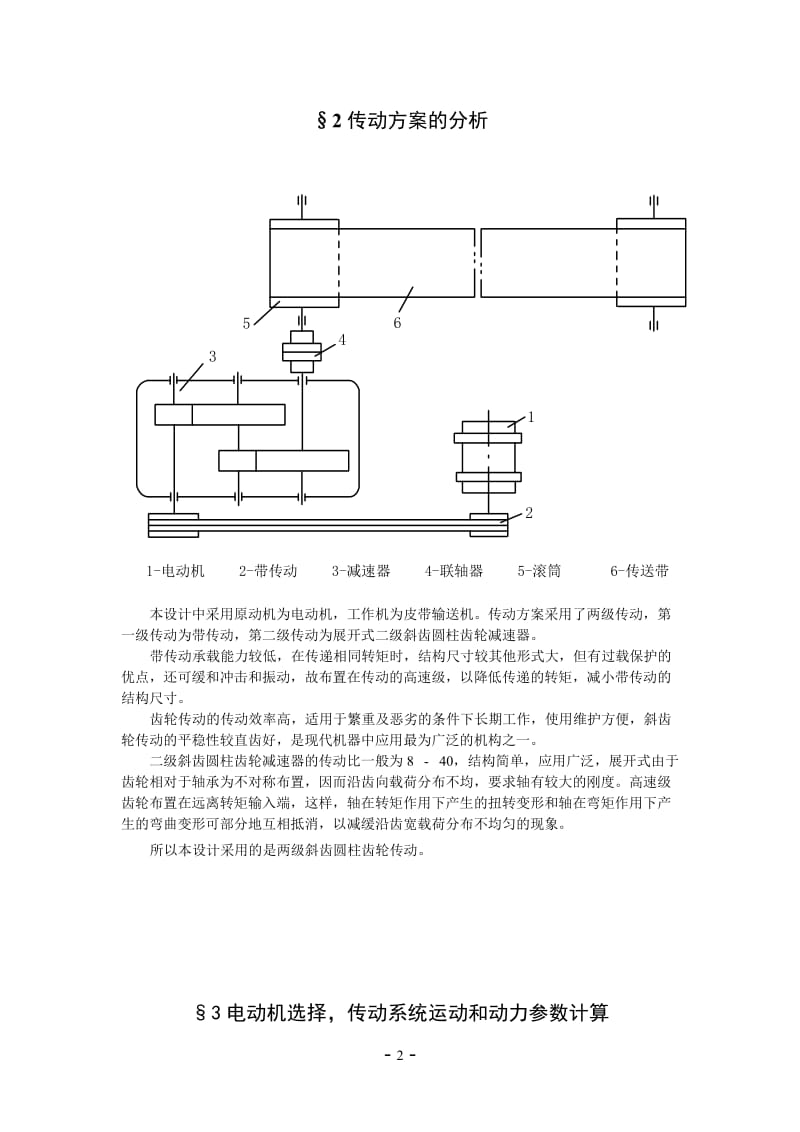 机械设计课程设计-设计铸造车间型砂输送机的两级斜齿圆柱齿轮减速器.doc_第2页