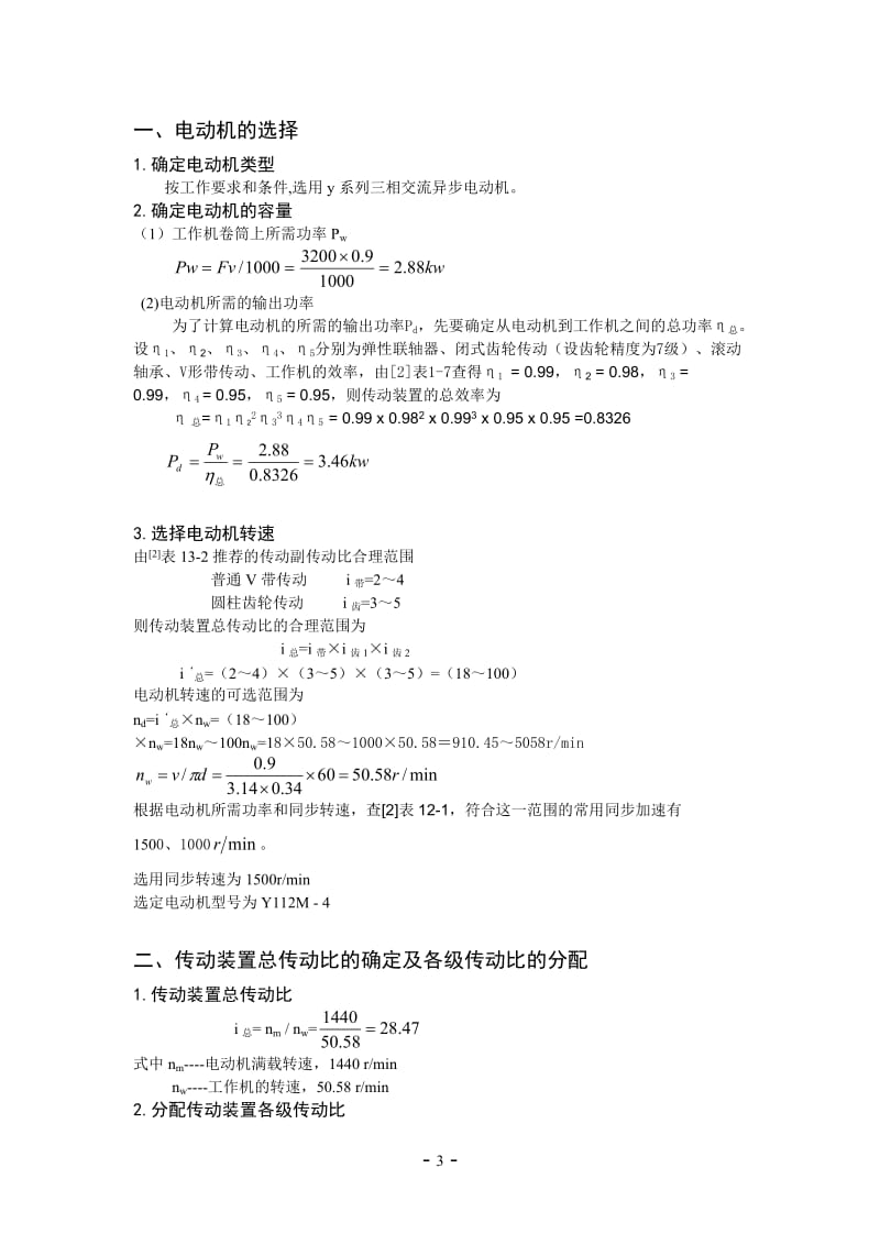 机械设计课程设计-设计铸造车间型砂输送机的两级斜齿圆柱齿轮减速器.doc_第3页