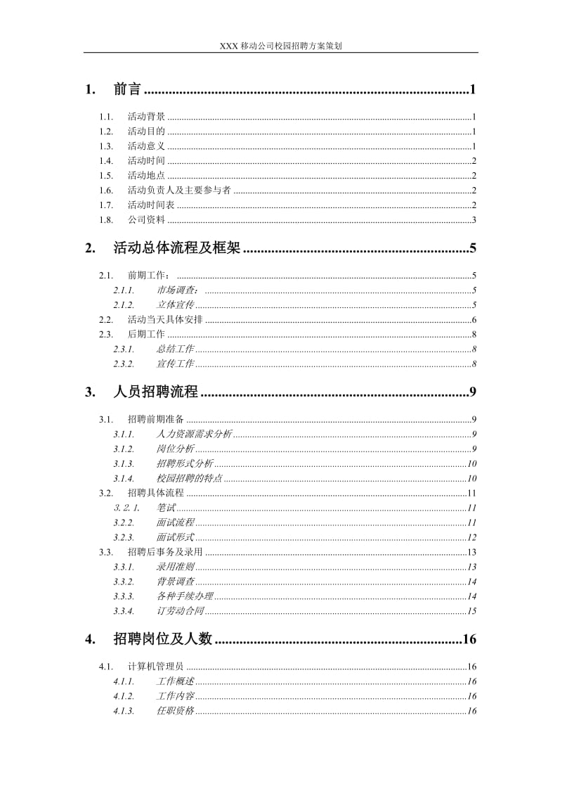 校园招聘方案策划范本.doc_第2页