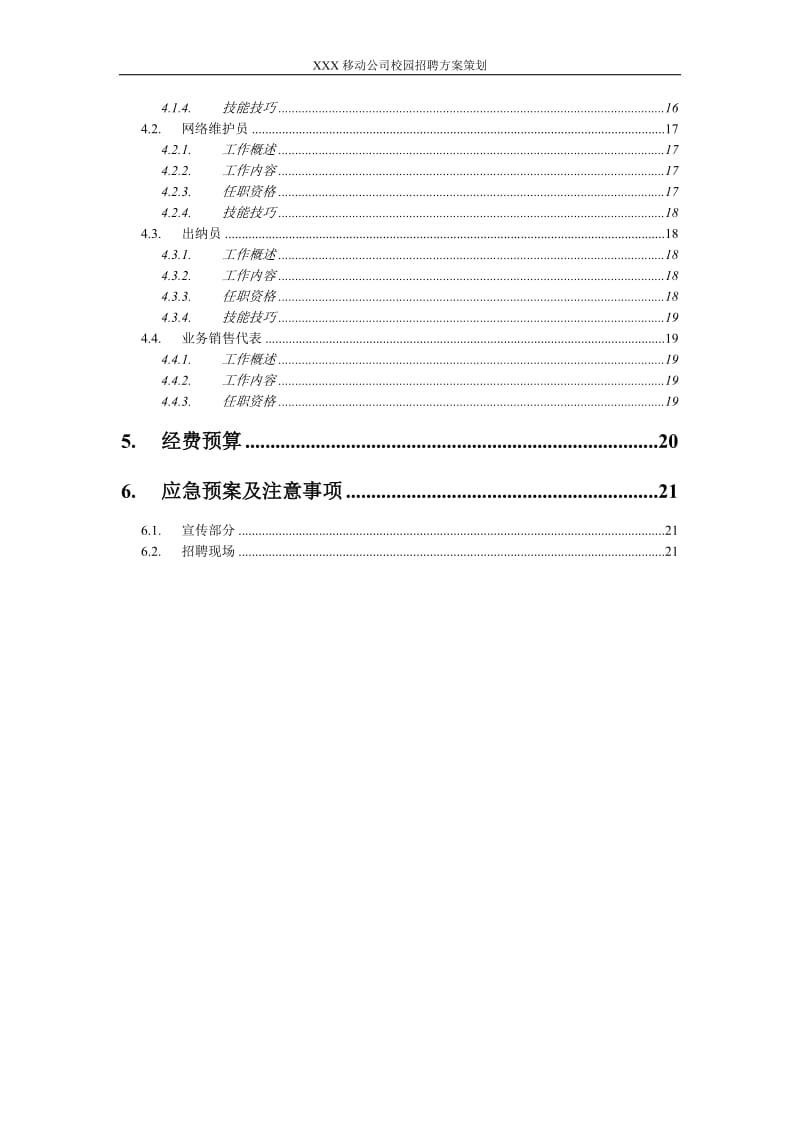 校园招聘方案策划范本.doc_第3页