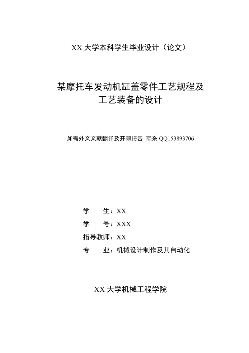 机械专业毕业设计（论文）-某摩托车发动机缸盖零件工艺规程及.doc_第1页